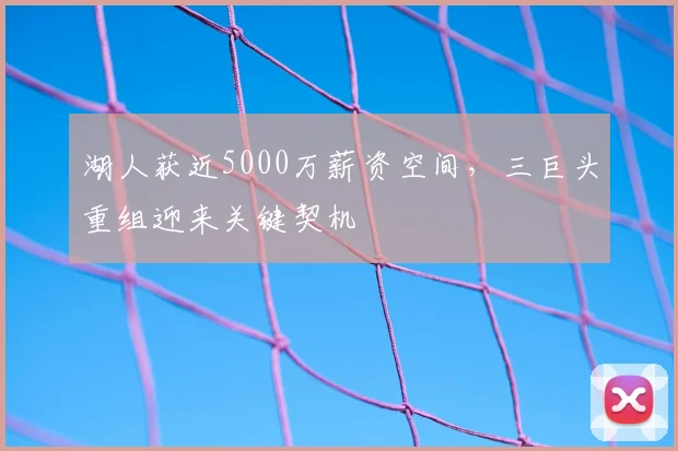 湖人获近5000万薪资空间,三巨头重组迎来关键契机