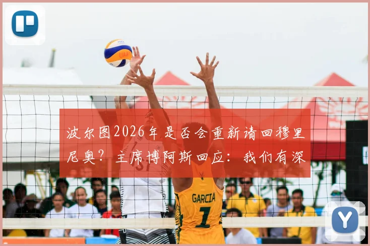 波尔图2026年是否会重新请回穆里尼奥？主席博阿斯回应：我们有深厚情谊与联系