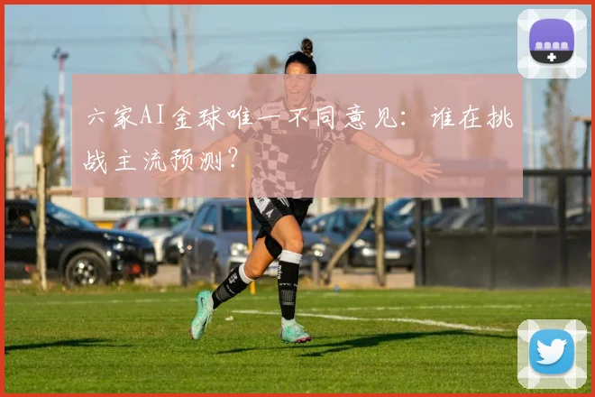 六家AI金球唯一不同意见：谁在挑战主流预测？