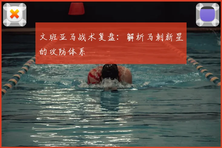 文班亚马战术复盘:解析马刺新星的攻防体系