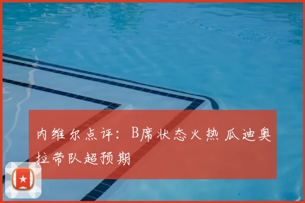 内维尔点评：B席状态火热 瓜迪奥拉带队超预期