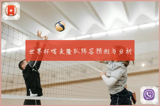 世界杯喀麦隆队阵容预测与分析