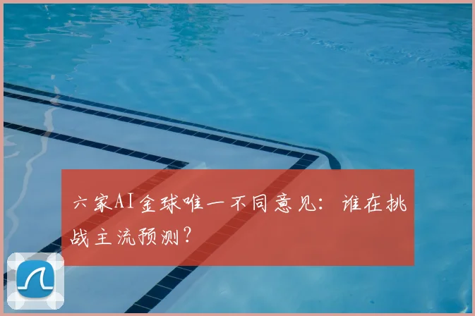 六家AI金球唯一不同意见：谁在挑战主流预测？