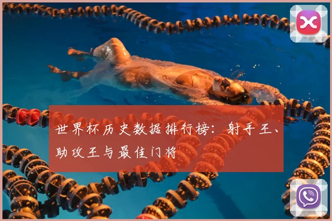 世界杯历史数据排行榜：射手王、助攻王与最佳门将